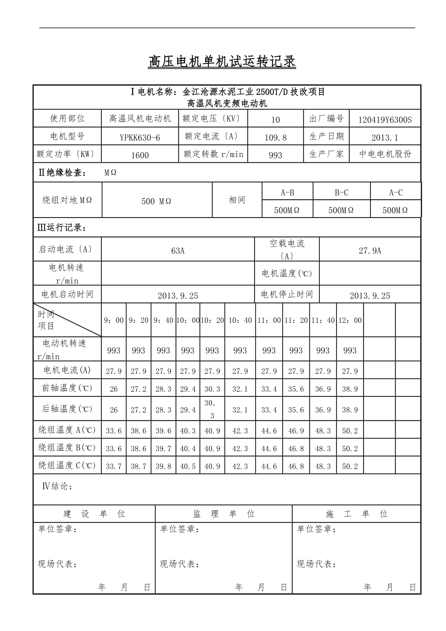 电动机单机试车记录文本.doc_第1页