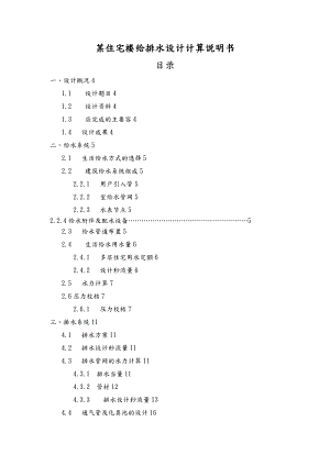 建筑给水排水工程课程设计说明书.doc