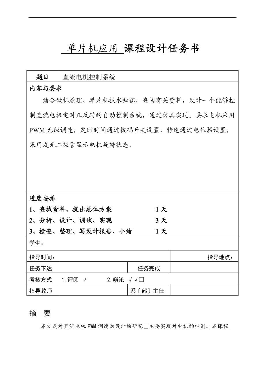 直流电机控制系统.doc_第1页