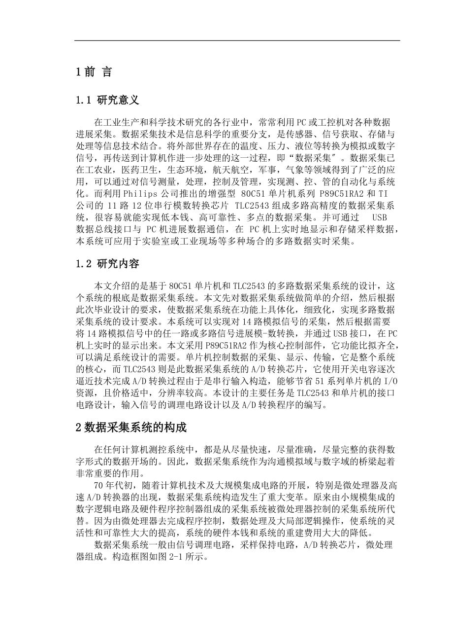 电子工程论文数据采集系统.doc_第1页