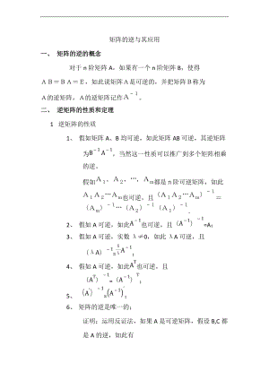 矩阵的逆及其应用.doc