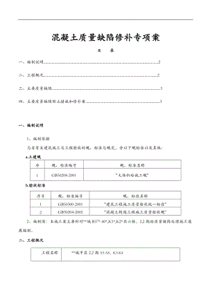 砼质量缺陷修补专项施工组织设计与对策.doc