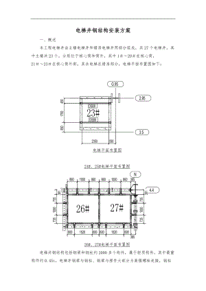 电梯钢筋结构井道工程施工组织设计方案.doc