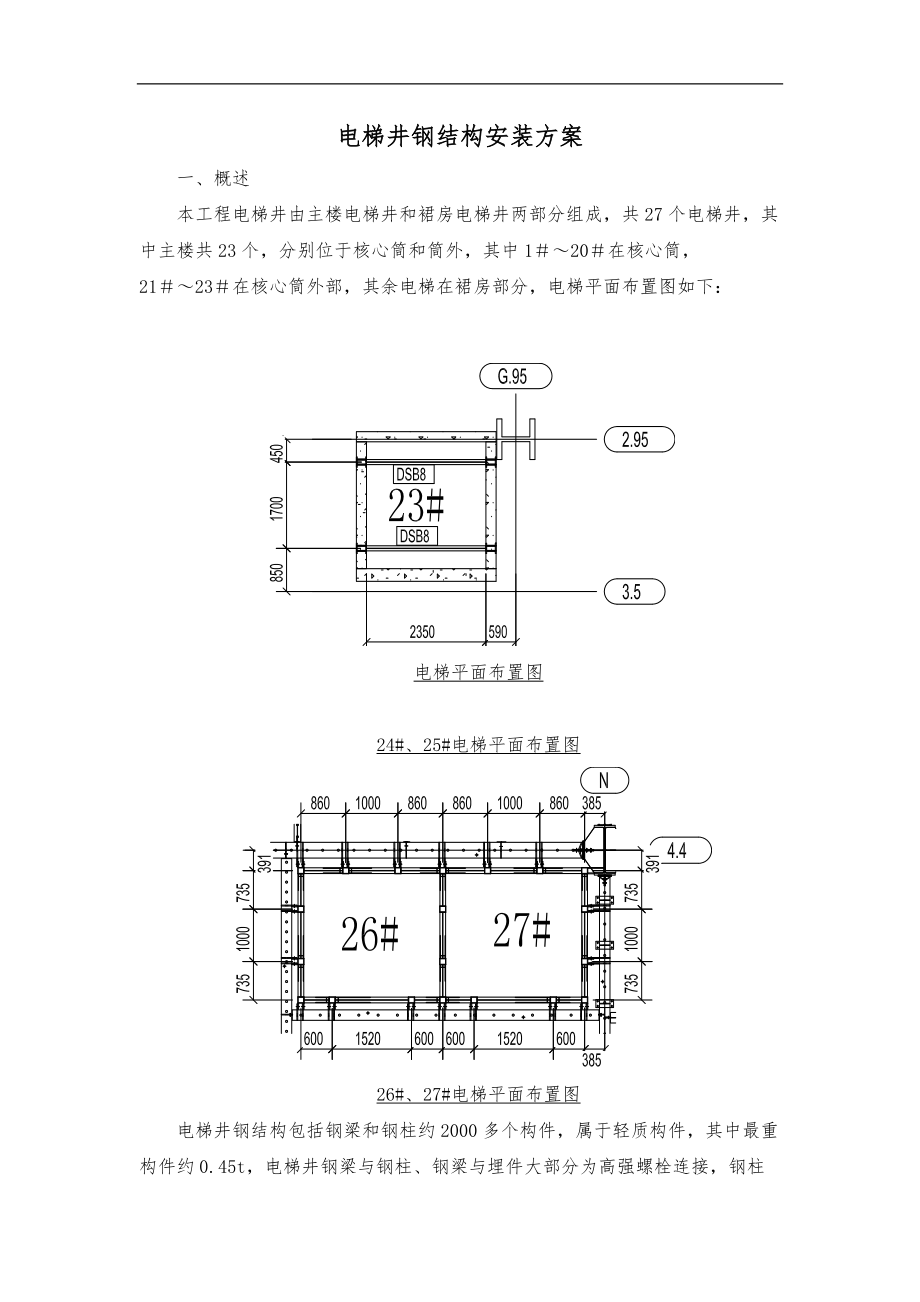 电梯钢筋结构井道工程施工组织设计方案.doc_第1页