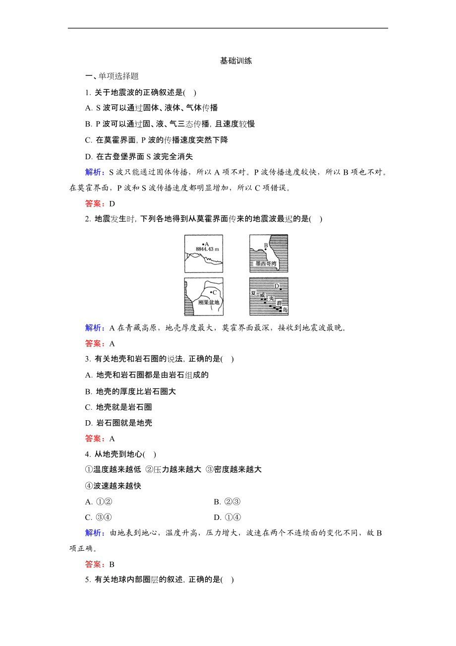 地球的圈层结构同步练习.doc_第1页