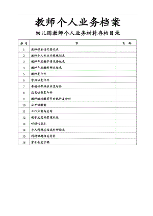 园长教师个人业务档案.doc