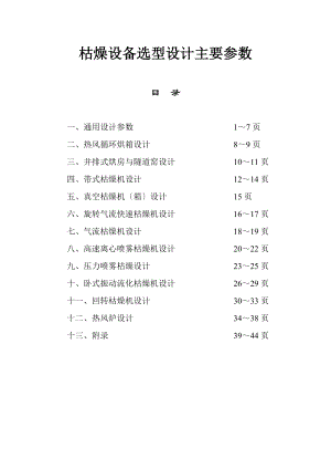 干燥设备设计选型.doc