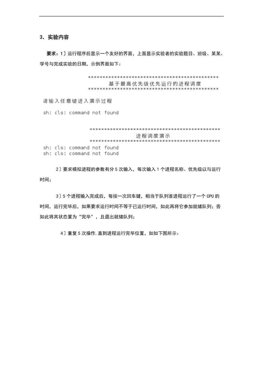 实验的4优先级调度算法设计的实验的.doc_第3页