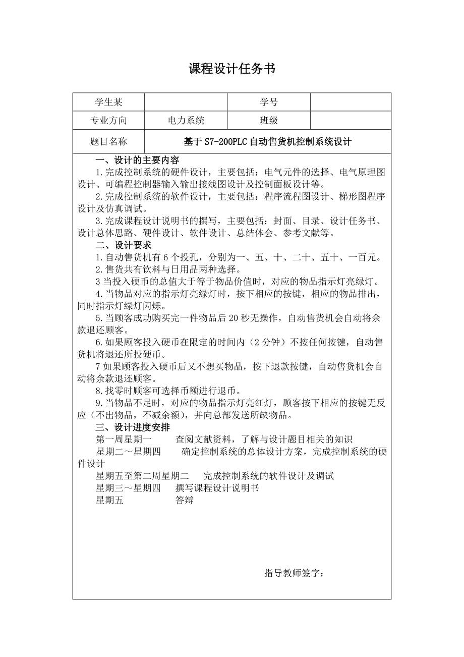 基于-S7200PLC自动售货机控制系统设计.doc_第1页