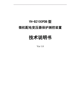 微机配电变压器保护测控装置.doc