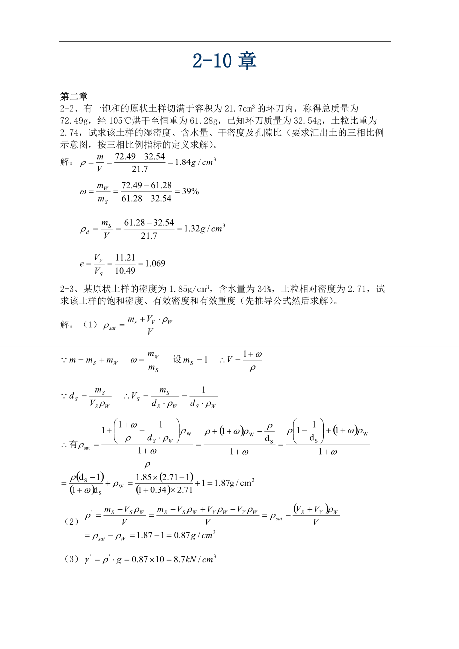 土力学第三版我国建筑工业出版社课后题答案解析全四校合著.doc_第1页