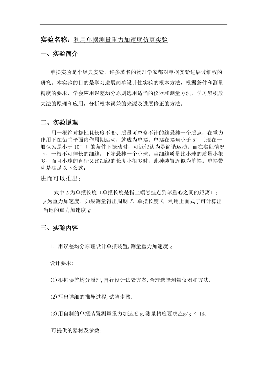 大学物理实验报告单摆测重力加速度.doc_第1页