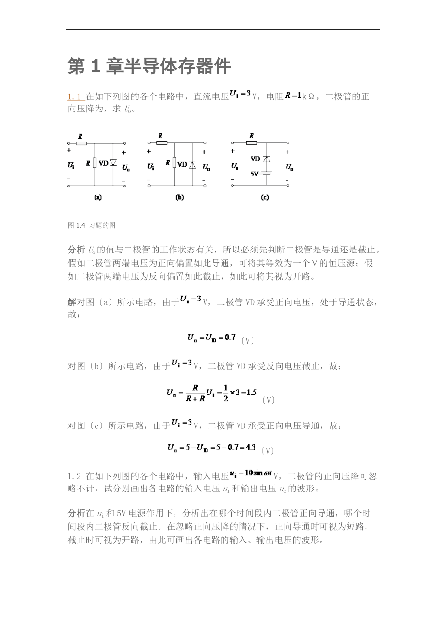 电子技术_李中发主编_问题详解.doc_第1页