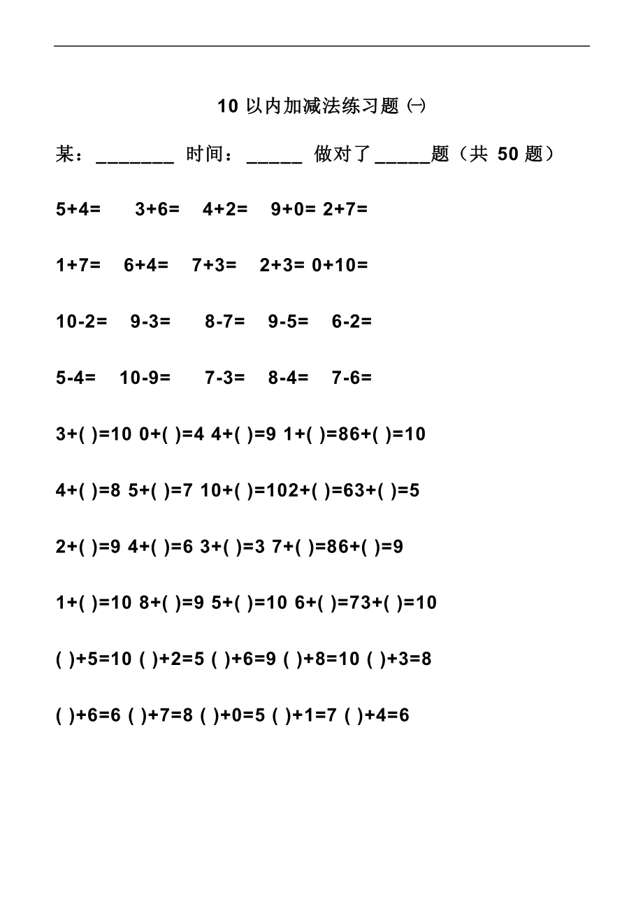 小学一级10以内加减法练习题集.doc_第1页