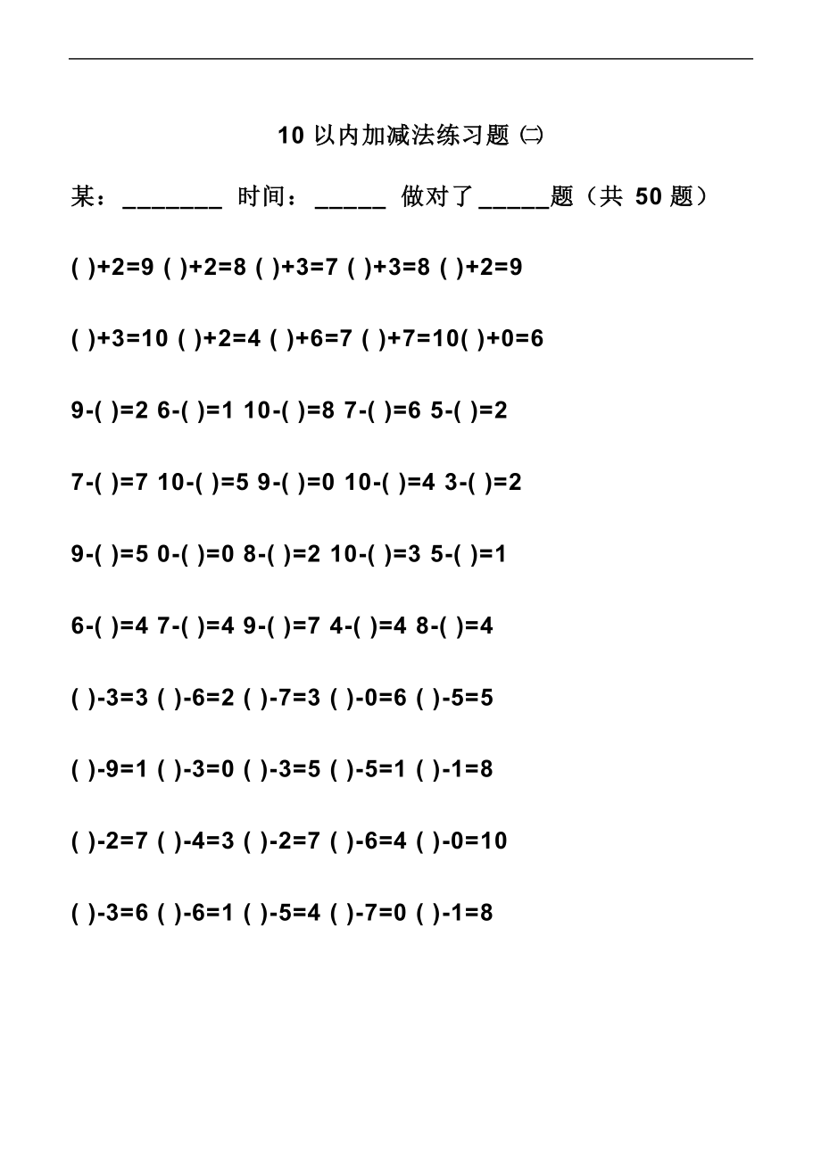 小学一级10以内加减法练习题集.doc_第2页