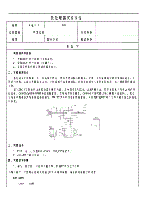 电子科技大学中山学院微处理器实验报告.doc