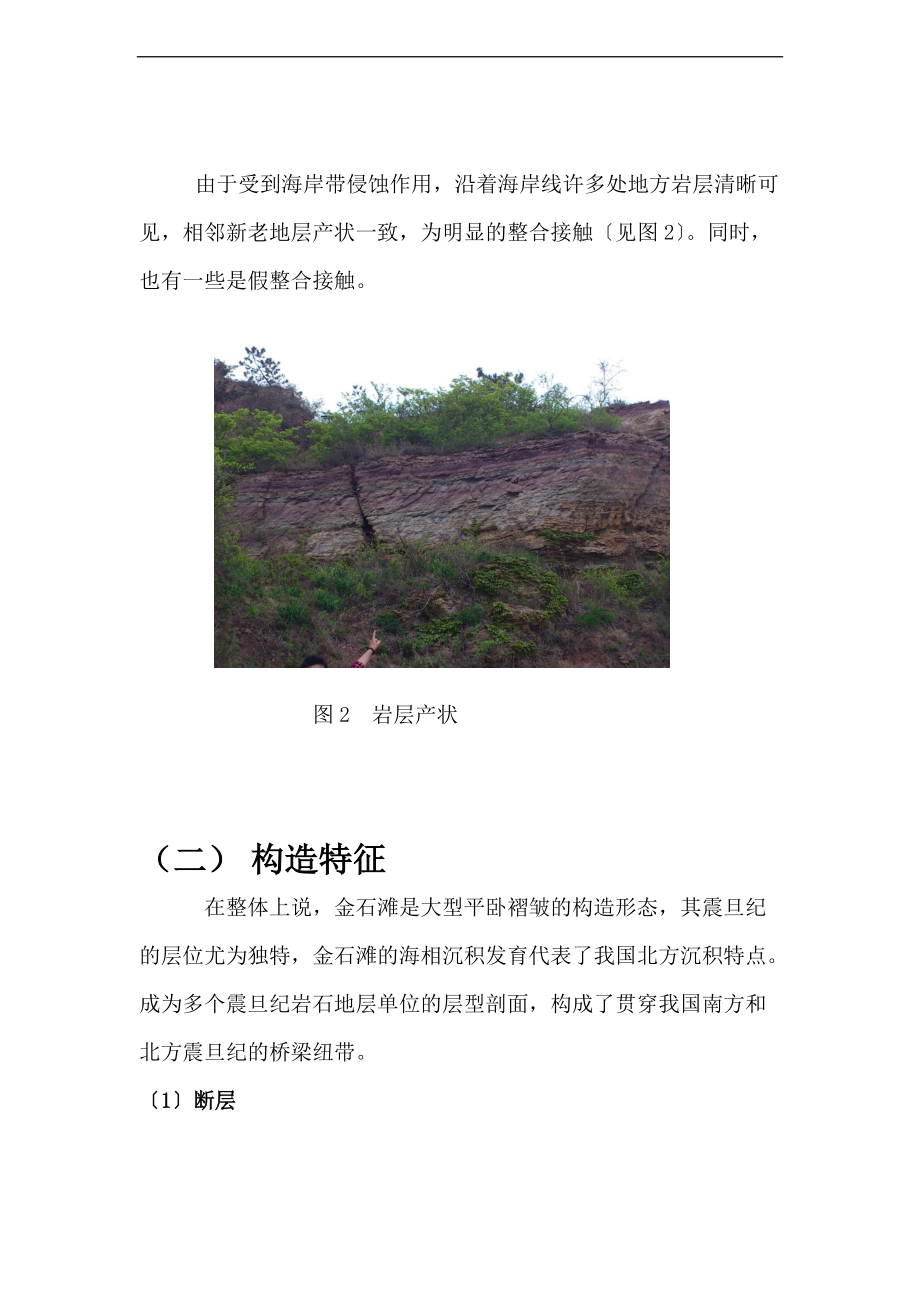 大连理工大学工程地质实习报告材料.doc_第2页