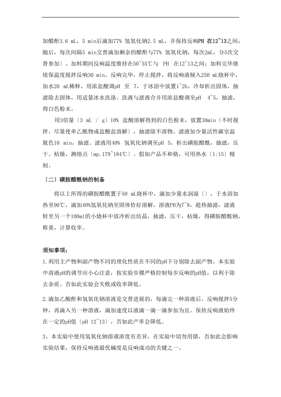 磺胺醋酰钠的合成.方案设计.doc_第3页