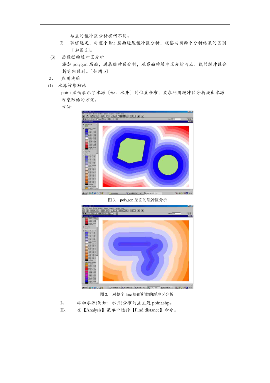 地理信息系统实习四缓冲区分析.doc_第2页