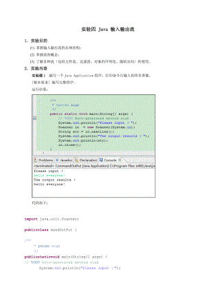 实验04Java输入输出流报告材料.doc