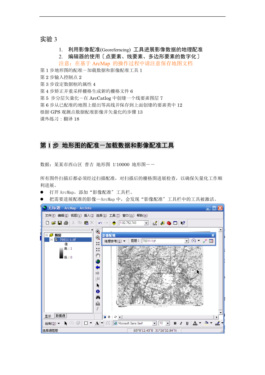 影像配准及矢量化实验3.doc_第1页