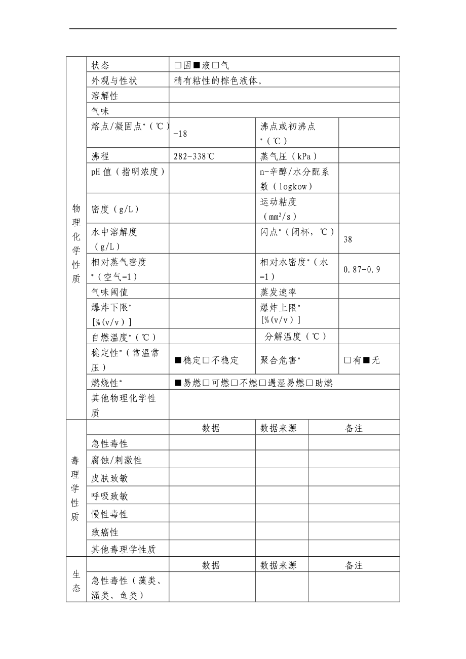 危险化学品信息表_柴油.doc_第2页