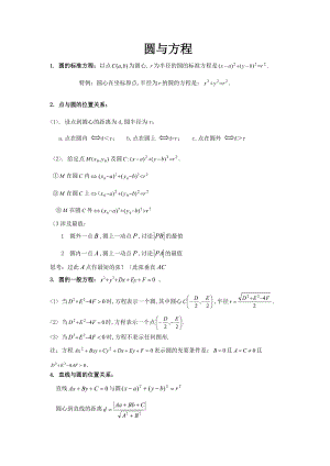 圆及方程知识点总结典型例题.doc