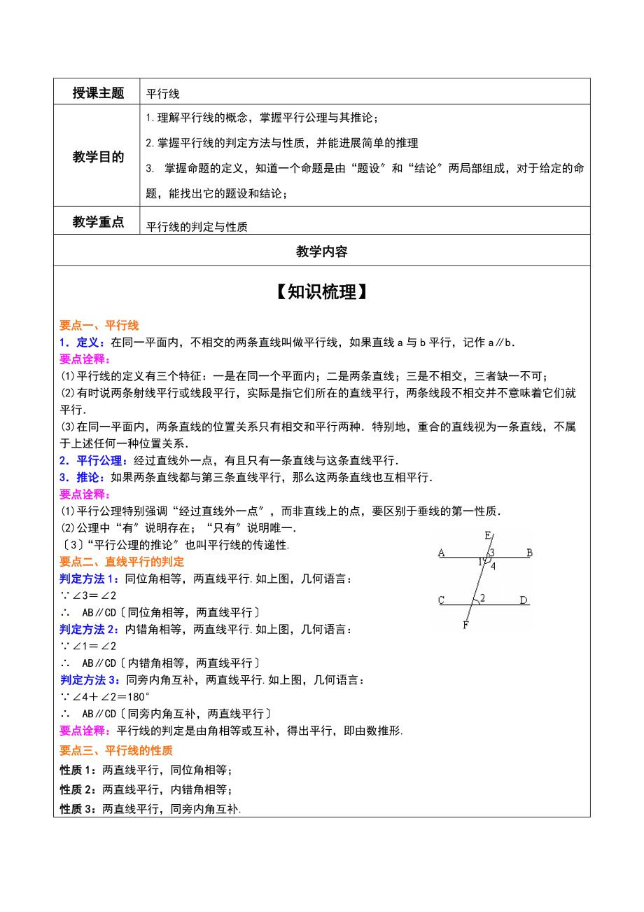 平行线地判定及性质.doc_第1页