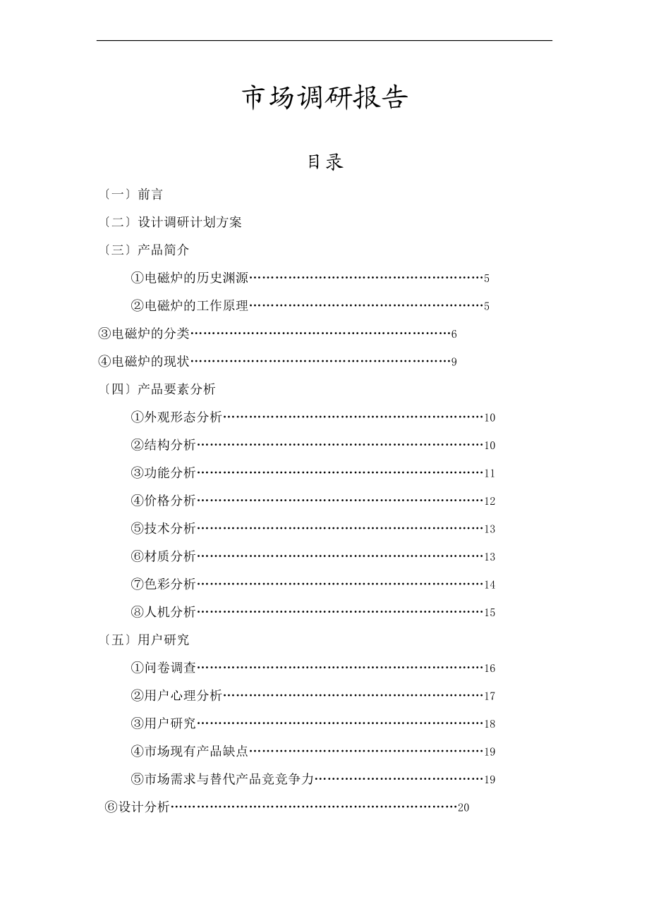 电磁炉设计调研报告材料.doc_第1页