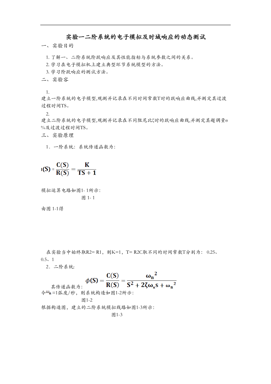 北航自动控制原理实验报告合集.doc_第2页