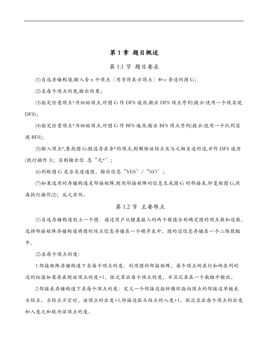 图的基本操作及实现的课程设计报告报告.doc_第2页