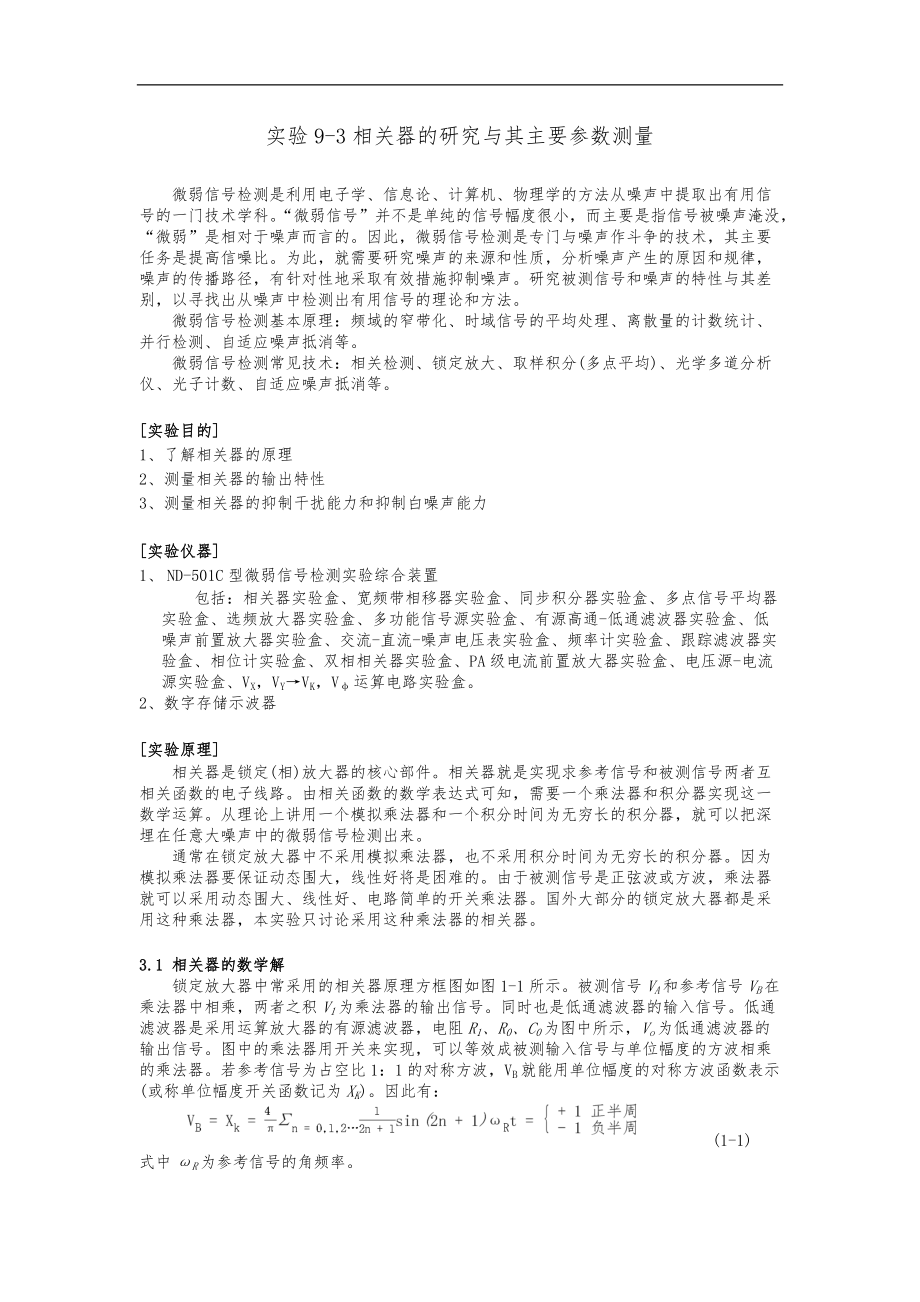 相关器的研究及其主要参数测量v2.0.doc_第1页