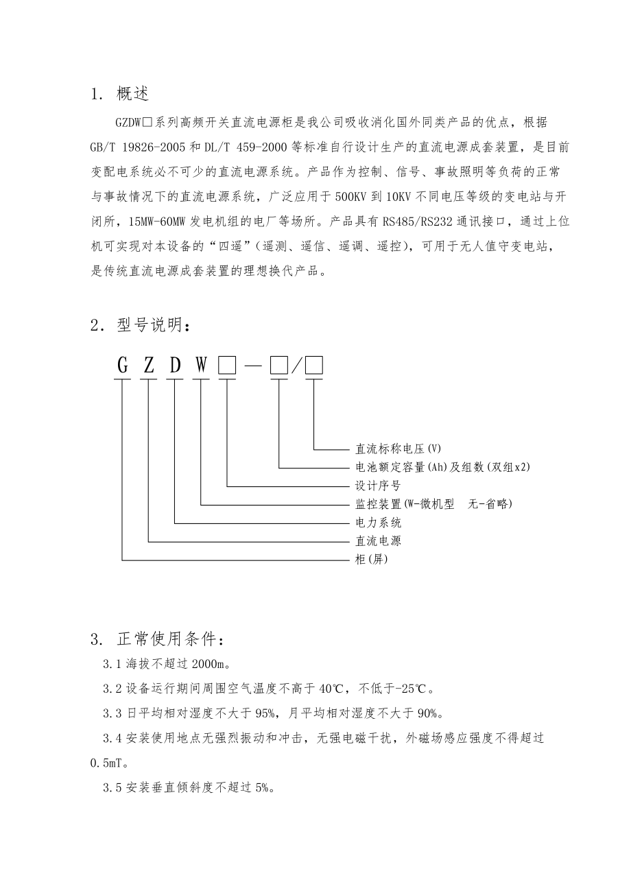 北京申电直流屏操作说明书与通讯协议书范本.doc_第1页