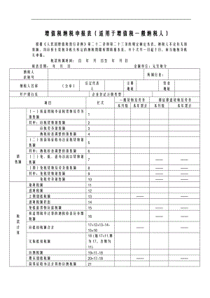 增值税纳税申报表适用于增值税一般纳税人.doc