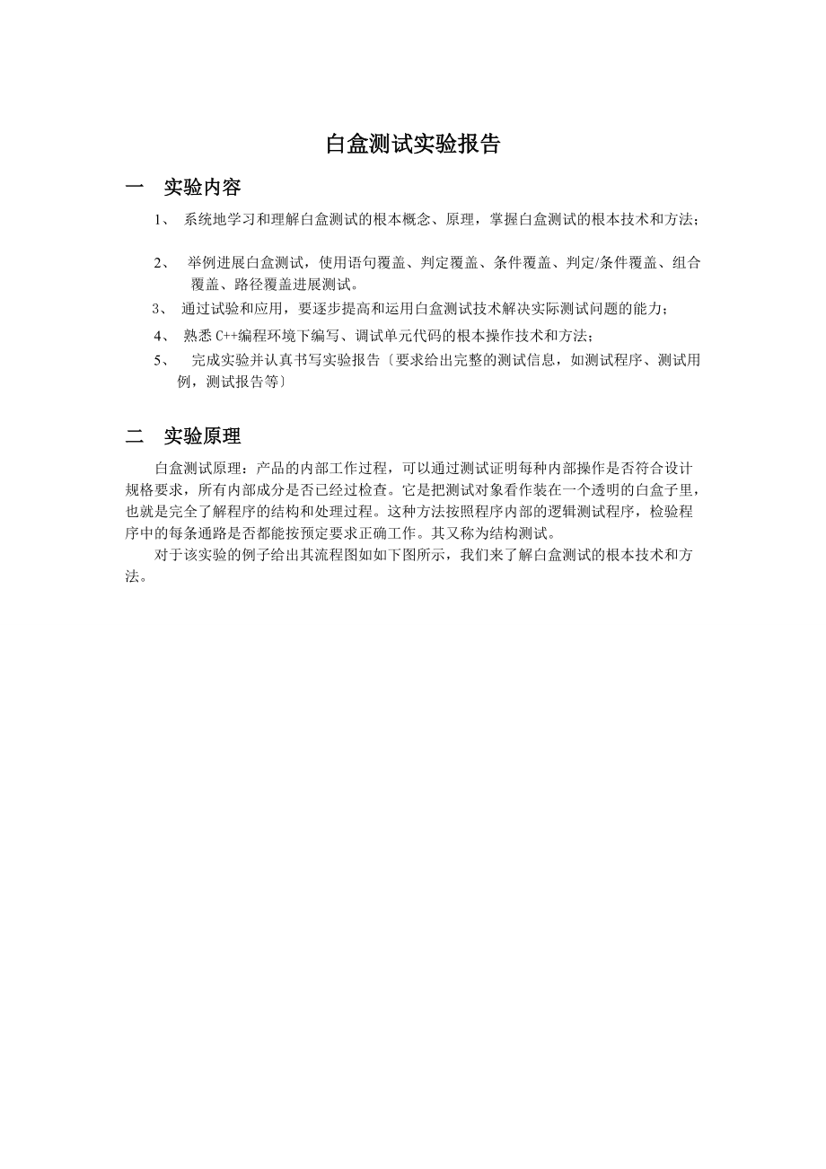 白盒测试实验报告材料-范例.doc_第1页