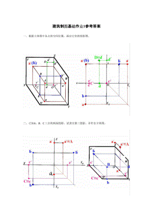 建筑制图基础作业1参考答案解析.doc