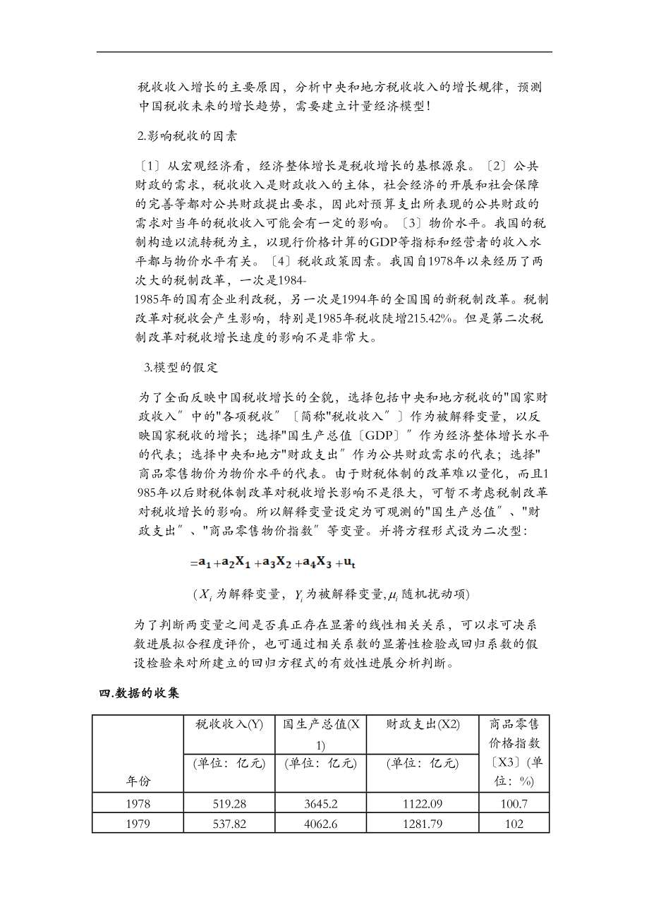 影响中国税收收入增长的主要原因论文.doc_第2页