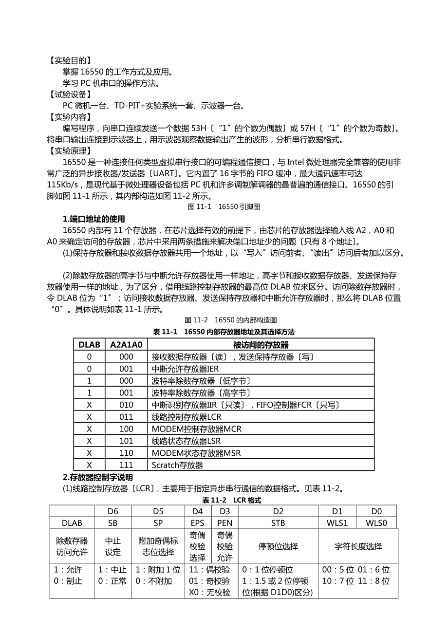 微机接口实验报告-16550串口控制器应用实验.doc_第1页