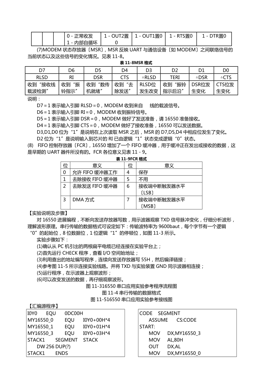 微机接口实验报告-16550串口控制器应用实验.doc_第3页