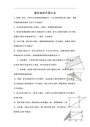 小升初经典图形面积计算汇总.doc