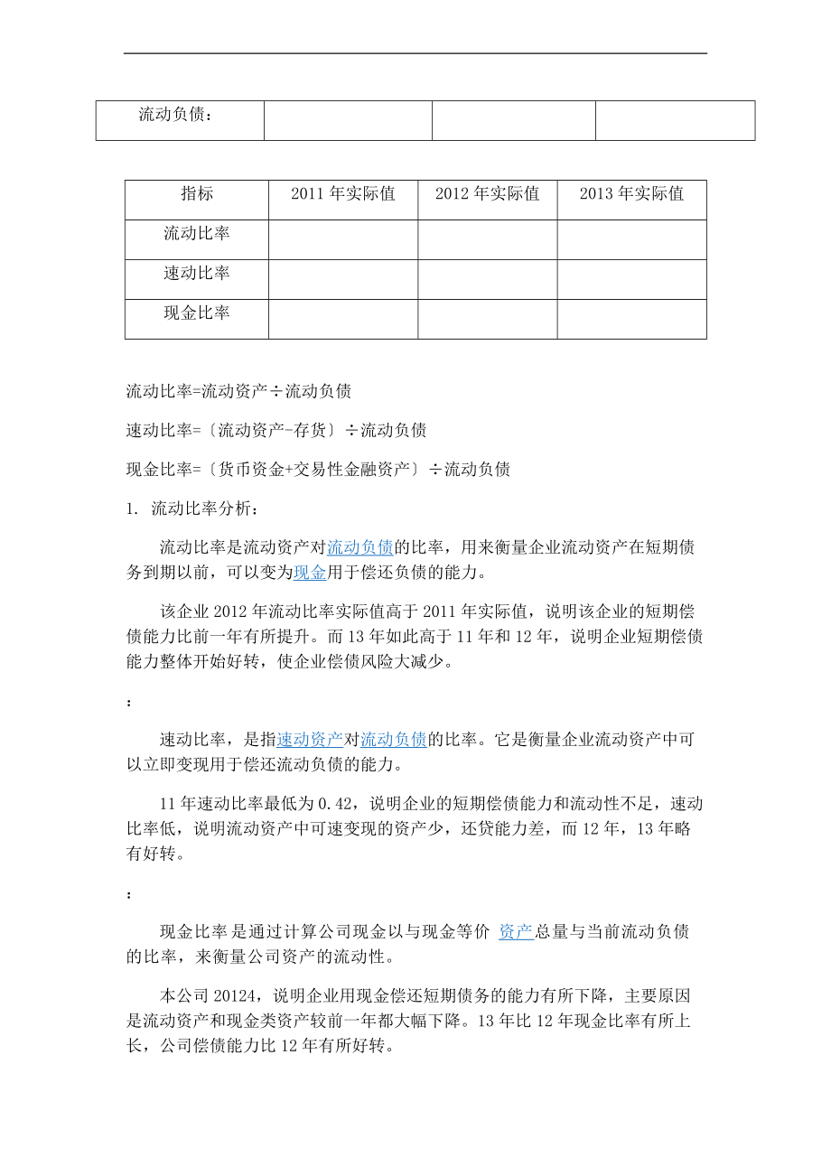 国家开放大学财务报表分析报告作业01-04任务全.doc_第2页