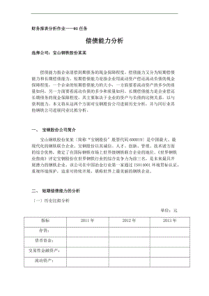 国家开放大学财务报表分析报告作业01-04任务全.doc