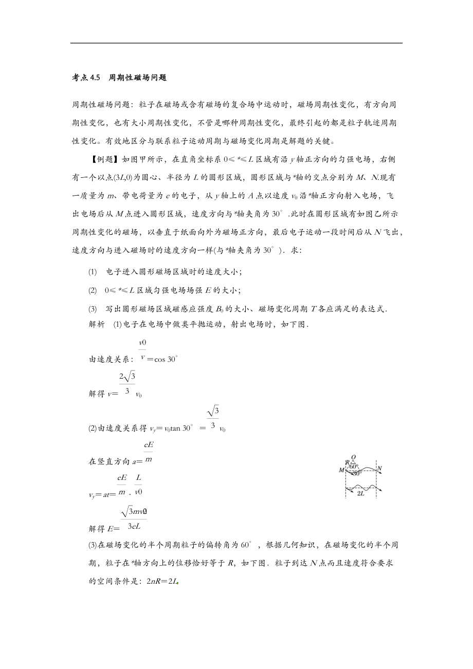 带电粒子在磁场中运动之周期性磁场问题.doc_第1页