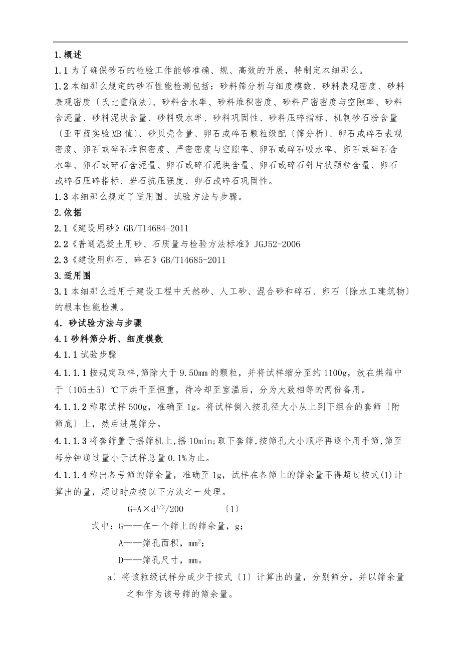 砂石检验作业指导书.doc_第1页