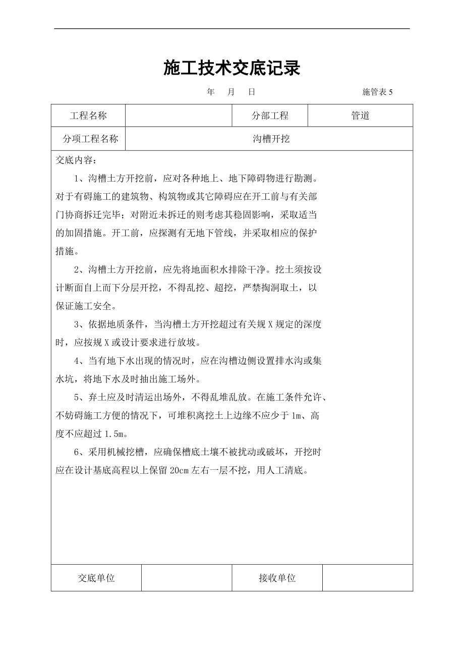 市政工程技术交底记录.doc_第1页