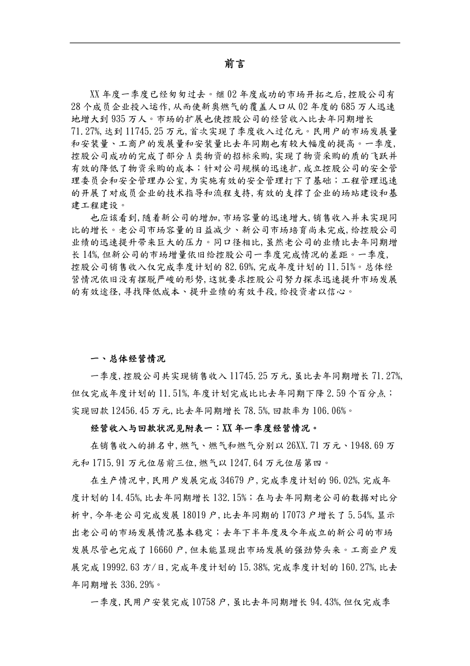 一季度经营管理分析报告文案.doc_第1页