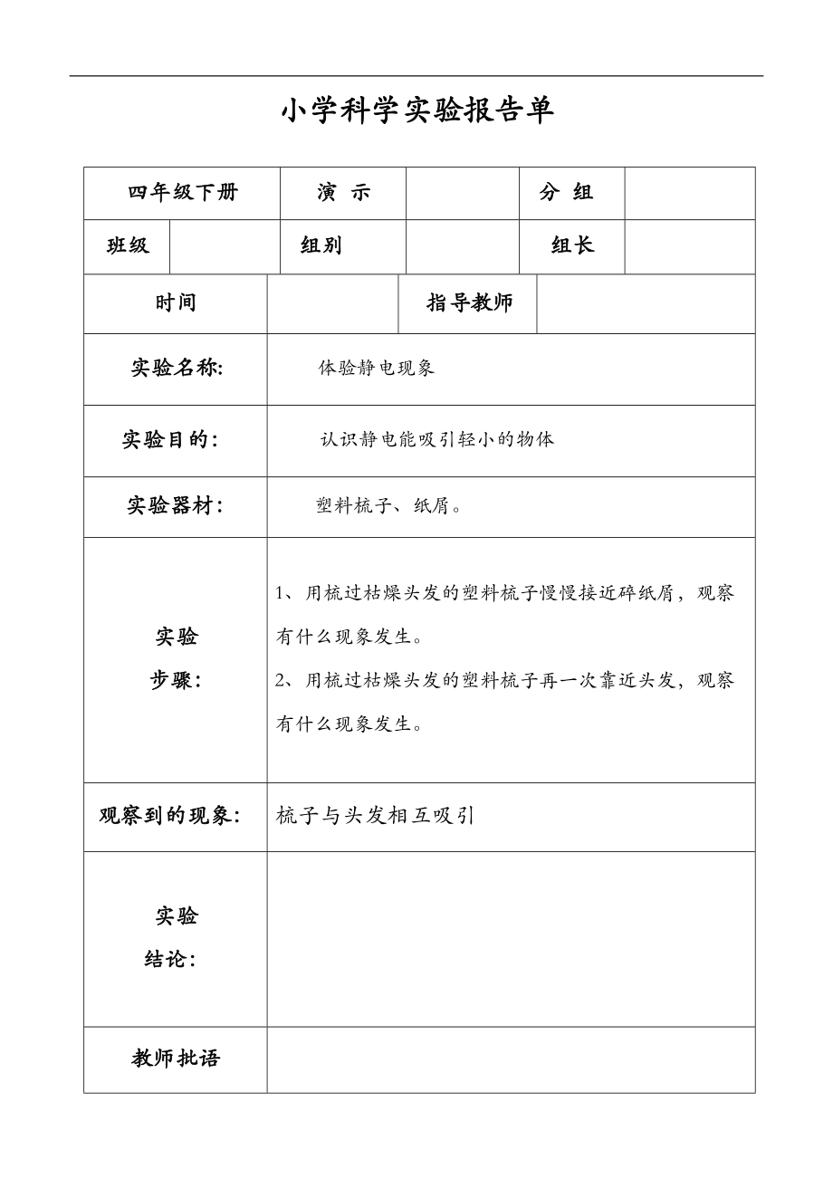 四级下册科学实验报告单.doc_第1页