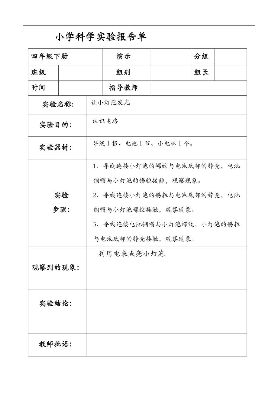 四级下册科学实验报告单.doc_第2页