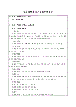 程序的设计基础课程设计报告c语言实现附源码员工工资管理系统方案.doc