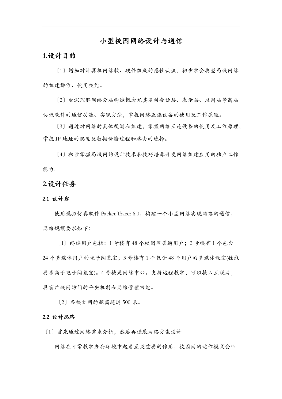 小型校园网络设计及通信.doc_第1页